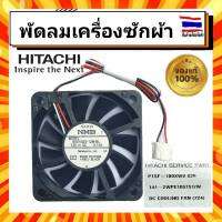 พัดลมเครื่องซักผ้า มอเตอร์พัดลมระบายความร้อนเครื่องซักผ้า  ฮิตาชิ HITACHI Hitachi DC COOLING FAN PTSF-180XWV 026 อะไหล่แท้จากบริษัท 100%