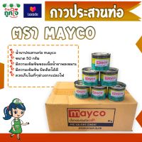 กาวทาท่อพีวีซี กาว PVC น้ำยาประสานท่อ ยี่ห้อ MAYGO 50 กรัม 1-5 กระปุก