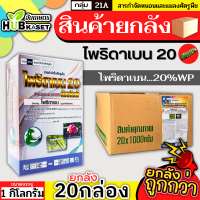 ?? สินค้ายกลัง ?? ไพริดาเบน20 1กิโลกรัม*20กล่อง (ไพริดาเบน) ป้องกำจัดไรแดง ไรแมงมุมคันซาวา ไรสนิมส้ม ไรขาว