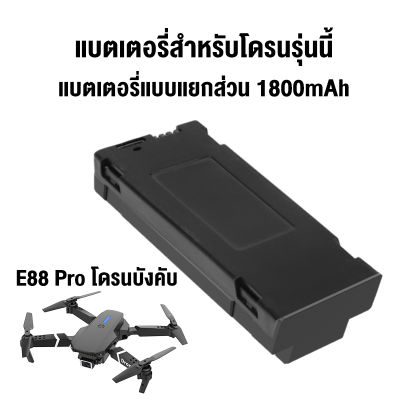 ดรนบังคับ แบตเตอรี่สำหรับโดรน 1800mAh ใช้ได้ 20-25 นาที รุ่น E88 Pro