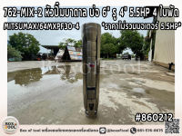 762-MIX-2 หัวปั๊มบาดาล บ่อ 6" รู 4" 5.5HP 4 ใบพัด MITSUMAX/64MXPF30-4