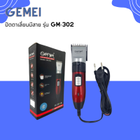 ? Gemei ปัตตาเลี่ยนมีสาย ตัดผมได้ต่อเนื่องไม่มีสะดุด  รุ่น GM-302 ?