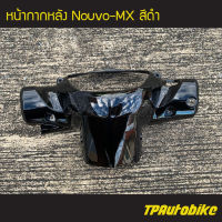 หน้ากากหลัง NouvoMx Nouvo Nouvo-Mx นูโว สีดำ ดำเงา /เฟรมรถ กรอบรถ ชุดสี  แฟริ่ง