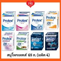 ?Protex สบู่โพรเทคส์ ขนาด 65 กรัม (แพ็ค 4 ก้อน) (คละสูตร)