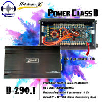 POWER Class-D รุ่น D-290.1 แบรนด์ PLATINUM-X มาพร้อมคาปา 8 ลูก ภาคขยาย 14 ตัว 2500W./MAX