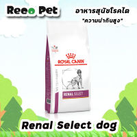 Royal canin RENAL SELECT DOG 2 KG อาหารสุนัขโรคไต