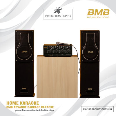 BMB HOME KARAOKE เครื่องเสียงร้องเพลง คาราโอเกะ ชุด ADVANCE PACKAGE รุ่นท็อปสุดเสียงเพราะมาก