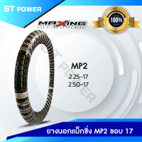 ของแท้! ยางนอก MAXING MP1 ,  MP2  ขอบ 17 ยางนอกแม็กซิ่ง