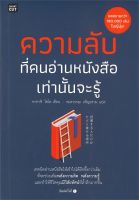 หนังสือ ความลับที่คนอ่านหนังสือเท่านั้นจะรู้ / ไซโต ทาคาชิ (Takashi Saito) / Shortcut / ราคาปก 225 บาท