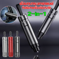 【A-Clouds】2-in-1 ที่ตัดสายเข็มขัดนิรภัย ค้อนนิรภัย ค้อนทุบกระจกรถยนต์ฉุกเฉิน เพื่อความปลอดภัย 备注: 现货