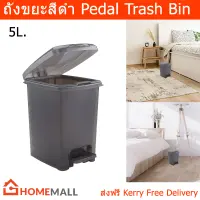 ถังขยะมีฝาปิด 5L. ถังขยะสีดำ ถังขยะพลาสติก ถังขยะในห้อง ถังขยะเหยียบ มินิมอล สำหรับในบ้าน ห้องน้ำ ห้องครัว (1 ใบ) Trash Bin Plastic Trash Can 5L. Pedal Black Trash Can for Kitchen Bathroom (1 unit)