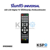 S.S รีโมท -- รีโมททีวี Universal LED LCD Digital TV ใช้ได้กับทุกรุ่น (สำหรับบอร์ดแปลงเท่านั้น) อะไหล่ทีวี #รีโมททีวี  #รีโมทแอร์  #รีโมทโทรทัศน์