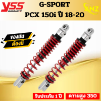 โช๊คหลัง YSS G SPORT PCX 150 2018-ปัจจุบัน สีแดง ความสูง 350มม. ของแท้ 100%