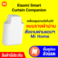 [ราคาพิเศษ 2799 บ.] Xiaomi Smart Curtain Companion เครื่องรูดม่านอัตโนมัติ สั่งงานผ่านแอปฯ Mi Home -30D