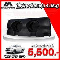 (จัดส่งฟรี) ตู้ไฟเบอร์ ดอกซับ 10นิ้ว สำหรับรถ 4 ประตู รุ่น TOYOTA VIGO 2006-2014 (สินค้าโรงงาน) ยังไม่มีคะแนน 0 ขายแล้ว