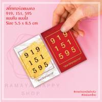 สติ๊กเกอร์เลขมงคล ศาสตร์พลังตัวเลข 919,151,595, แบบทึบ แบบใส ขนาดต่อแผ่น 5.5x8.5 cm. (ขนาดเท่านามบัตร) เสริมมงคล บารมี