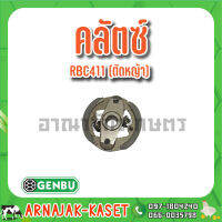 GENBU คลัตซ์ RBC411 (ตัดหญ้า) เกนบุ