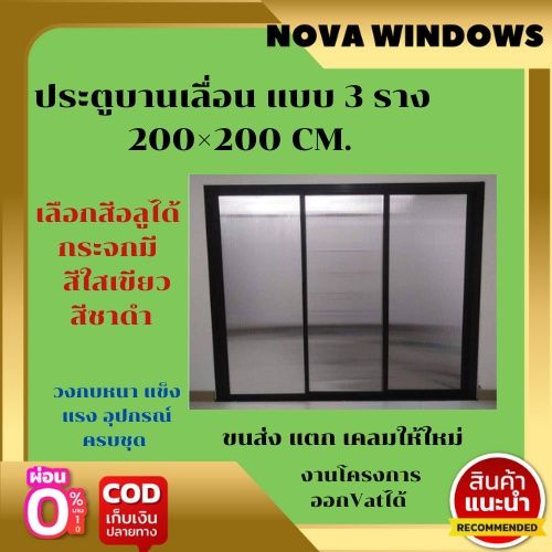 ประตูบานเลื่อน-แบบ-3-ราง-200-200-cm-ประตูบ้านกระจก-ประตูบานเลื่อนกระจกอลูมิเนียม-ประตูบานเลื่อนรางแขวน