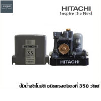 HITACHI ปั๊มน้ำอัตโนมัติ ชนิดแรงดันคงที่ 350 วัตต์ รุ่น WM-P350XX