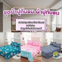 Makayo ผ้าคลุมที่นอน 2.2×2.3 m ปล่อยชาย สีหวานสดใส Bed Sheets &amp; Pillowcases