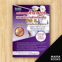 เตรียมสอบข้าราชการและพนักงานท้องถิ่น ภาค ก | ProED.Education กิตติกร เกื้อกูล และคณาจารย์ฝ่ายวิชาการ