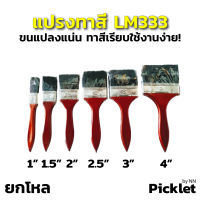 แปรงทาสีขนแปรงดำ LM333 ขนแปรงแน่น ทาสีเรียบ!