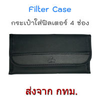 Filter Case กระเป๋าใส่ฟิลเตอร์ 4 ช่อง ใช้ได้กับฟิลเตอร์วงกลมและสี่เหลี่ยม ใส่ฟิลเตอร์ได้ถึงขนาด 82 มม.