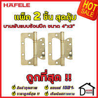 ถูกที่สุด!! บานพับประตู HAFELE บานพับแบบซ้อนปีก สแตนเลส สตีล ขนาด 4"x3" หนา 2.5mm. สีทองเหลืองเงา แพ็คละ 2 ชิ้น 483.02.301 ของแท้ 100%