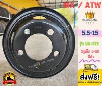 MX / ATW กระทะล้อขอบ15 กระทะคิ้ว 5.5-15 รุ่น MS-1L01 5รูเล็ก 5-29 กระทะคิ้วขอบ15 สีดำ (ราคา1วง) โปรโมชั่นส่งฟรี 5H-29/SP/120/8 กะทะคิ้ว ขอบ15