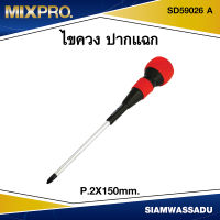 MIX ไขควงแฉก #P.2X150mm.  รุ่น SD59026 A