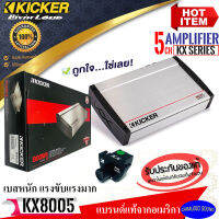 ของแท้100%!! KICKER รุ่น40KX8005 KX Series เพาเวอร์แอมป์รถยนต์ CLASS AB 5ชแนล แอมพลิฟายเออร์ แรงขับกระจาย รับประกัน พร้อมส่ง