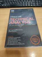 ?**หนังสือหายาก**? กำไรหุ้นแน่แค่ใช้ technical analysis โดย คม ดอนชัย เหมาะสำหรับ นักลงทุน เทคนิคอล อนาไลซิส