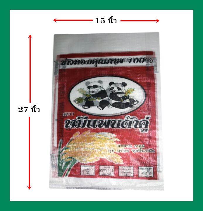 กระสอบพิมพ์ใหม่มีแบรนด์-ขนาด15x27นิ้ว-แพ็ค10ใบ-ตราหมีแพนด้าคู่บรรจุข้าวหอม-15-กก-ลิขสิทธิ์ถูกกฎหมาย