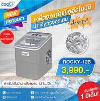 The Cool เครื่องทำน้ำแข็ง รุ่น Rocky-12B ความจุ 0.7 kg.