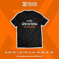 เสื้อผ้าฝ้าย เสื้อยืด " เราคือประชาชน 14 ล้านเสียง - V.2 "(S-5XLl)