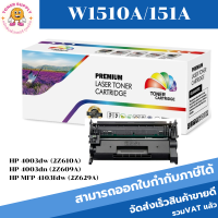 ตลับหมึกโทนเนอร์ HP 151A W1510A (ของเทียบเท่าราคาพิเศษ) FOR HP LaserJet Pro 4003dw/4003dn/4103fdw