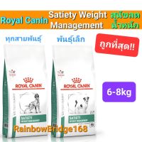 Royal Canin Satiety small dog 8kg พันธุ์เล็ก / Satiety Weight Management 6kg ทุกสายพันธุ์ สุนัขอ้วน ลดน้ำหนัก