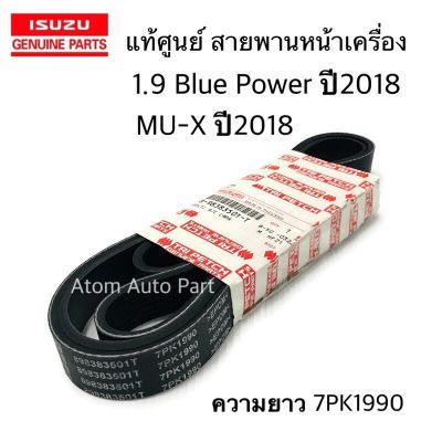 Isuzu MU-X อีซูซุ แท้ศูนย์ ISUZU สายพานหน้าเครื่อง 1.9 BLUE POWER ปี2018 , MU X ปี2018 ความยาว 7PK1990 รหัส.8-98383501-T (สายพานพัดลม) รถอีซูซุ รถMUX MU X มิวเอ็ก