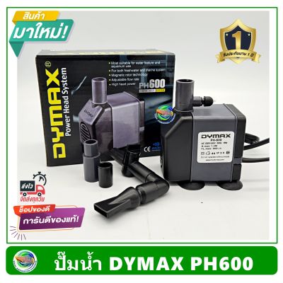 Dymax PH600 ปั้มน้ำ ปั๊มน้ำพุ ปั๊มแช่น้ำ รับประกัน 1 ปี Power Head System 600 L/H