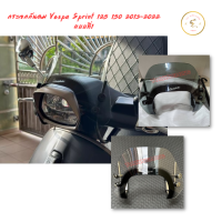 กระจกกันลม อุปกรณ์เสริม สําหรับรถจักรยานยนต์ สกูตเตอร์ Vespa Sprint 125 150 2013-2022 แบบที่1