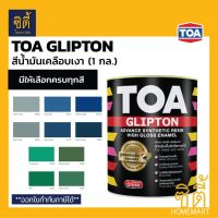 TOA GLIPTON ทีโอเอ กลิปตั้น สีน้ำมัน เคลือบเงา [1 กล. / 3.785 ลิตร] G600 / G370 / G5010 / G686 / G372 / G693 / G586 / G588 / G585 / G584 (หน้า 7/8) สีทาเหล็ก สีทาไม้ เงา