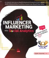 หนังสือ Influencer Marketing พร้อม Social Analyt ผู้เขียน : ธัญญ์ธีรา อภิกุลวราศิษฐ์ สำนักพิมพ์ : จิ๊กซอว์