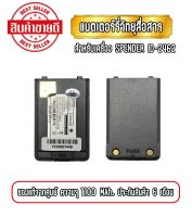 แบตเตอรี่วิทยุสื่อสาร แบตวอ สำหรับเครื่อง SPENDER ID2462 ความจุ 1100mAh ของแท้ รับประกันสินค้า 6 เดือน