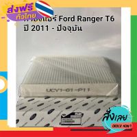 ส่งฟรี กรองแอร์ Ford Ranger ปี12-21,MAZDA BT-50 Pro ปี12-21, EVEREST ปี 12-18, เบอร์ UCY1-61-P11 ส่งจากกรุงเทพ เก็บปลายทาง