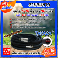 **ส่งฟรี** สายลมยาง Takara 5/16 นิ้ว 16มม. ยาว 90 เมตร + คอปเปอร์ 5/16 1 ชิ้น +ข้อต่อคอปเปอร์ 5/16 เสียบสาย 1 ชิ้น สาย 3 ชั้น เข็มขัดรัดสายลม 2 ชิ้น