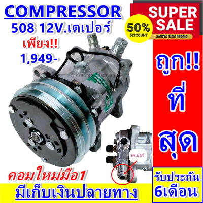 ลดแรง ถูกสุด!!! การันตีคุณภาพ (ใหม่มือ1) COMPRESSOR คอมเพรสเซอร์ 508 12V. เกลียวเตเปอร์  คอมแอร์รถยนต์ Compressor 508 12v  F  ราคาดีสุด!!