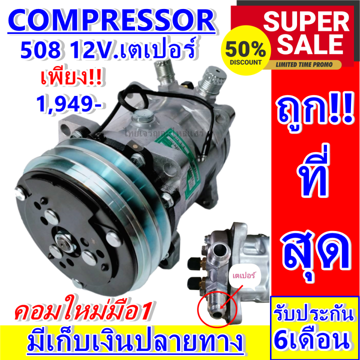 ลดแรง-ถูกสุด-การันตีคุณภาพ-ใหม่มือ1-compressor-คอมเพรสเซอร์-508-12v-เกลียวเตเปอร์-คอมแอร์รถยนต์-compressor-508-12v-f-ราคาดีสุด