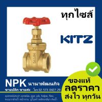 ( Promotion+++) คุ้มที่สุด ประตูน้ำทองเหลือง Kitz 1/2นิ้ว ถึง 2นิ้ว Gate Valve ( 125P FH/AKH ) ราคาดี วาล์ว ควบคุม ทิศทาง วาล์ว ไฮ ด รอ ลิ ก วาล์ว ทาง เดียว วาล์ว กัน กลับ pvc