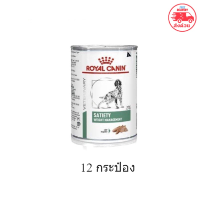 (พร้อมส่ง)Royal Canin Satiety Weight Management สำหรับสุนัขแบบกระป๋อง 12 กระป๋อง