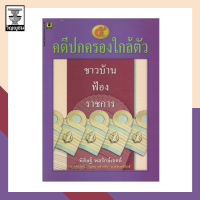 คดีปกครองใกล้ตัว ๕ : ชาวบ้านฟ้องราชการ